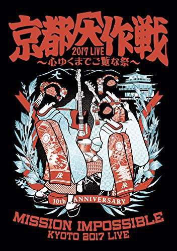 京都大作戦2017 LIVE ~心ゆくまでご覧な祭~[DVD]（中古品）