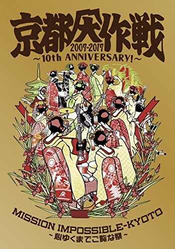 京都大作戦2007-2017 10th ANNIVERSARY ! ~心ゆくまでご覧な祭~ (通常盤)[B（中古品）の通販は