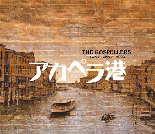 ゴスペラーズ坂ツアー2003 アカペラ港 [Blu-ray]（中古品）