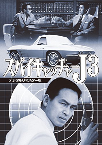 スパイキャッチャーJ3  [DVD]（中古品）の通販は