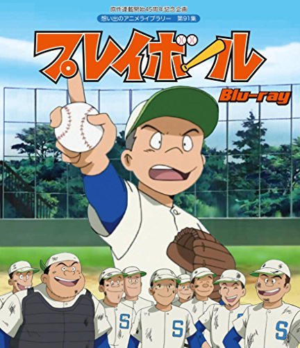 原作連載開始45周年記念企画 プレイボール [Blu-ray]【想い出のアニメライ （中古品）
