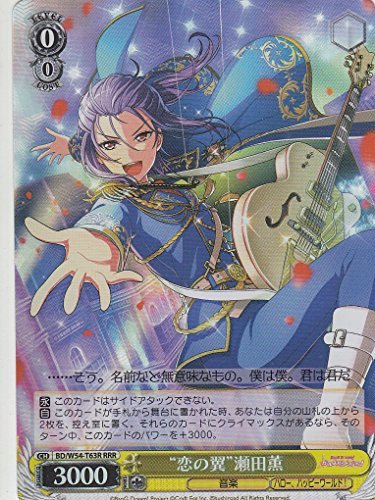 ヴァイスシュヴァルツ “恋の翼”瀬田薫 トリプルレア BD/W54-T63R-RRR 【[（中古品）の通販は