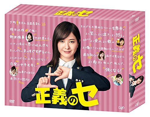 正義のセ DVD-BOX（中古品）