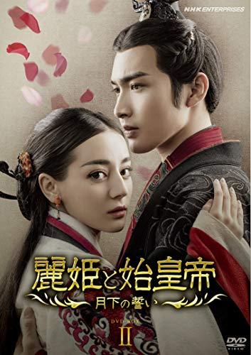 麗姫と始皇帝　〜月下の誓い〜　ＤＶＤ ＢＯＸ2 [DVD]（中古品）