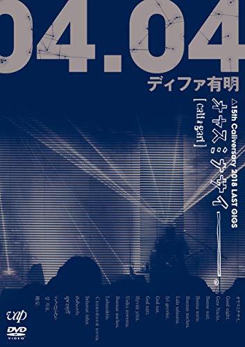 オヤスミナサイ----。 △15th Caliversary 2018 LAST GIGS 2018.04.04 ディ（中古品）の通販は 9,323円