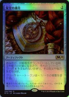 マジック・ザ・ギャザリング M19 JP 226 安全の護符(日本語版レア FOIL) 基（中古品）