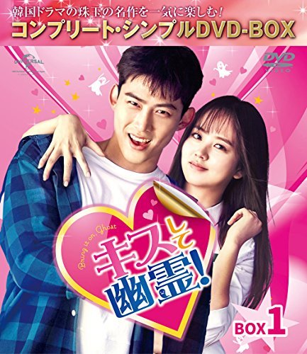 キスして幽霊!~Bring it on Ghost~ BOX1 (全2BOX) (コンプリート・シンプル（中古品）
