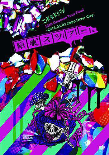 コドモドラゴン12th Oneman Tour「脳壊スツアー。」~2018.05.03 Zepp Diver（中古品）