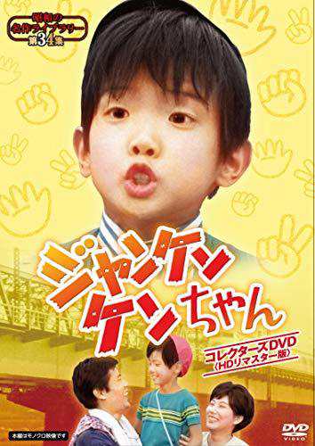 ジャンケンケンちゃん コレクターズDVD 【昭和の名作ライ （中古品）の通販は 11,023円