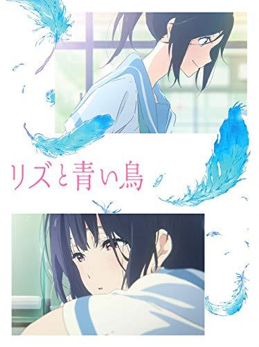 リズと青い鳥[Blu-ray]（中古品）