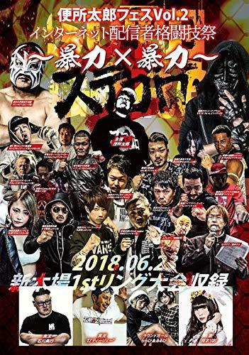 幼児用便器太郎御祭りVol.2 SUTEGORO2-ステ内野ゴロ2-~サイバー空間持参者格闘技祭 （中古品）