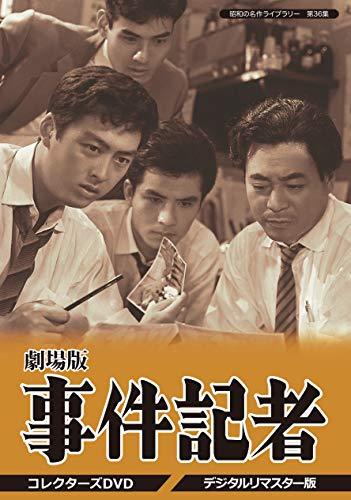 劇場版 事件記者 コレクターズDVD 【昭和の名作ライ（中古品）