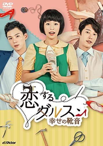 恋するダルスン~幸せの靴音~DVD-BOX1(10枚組)（中古品）