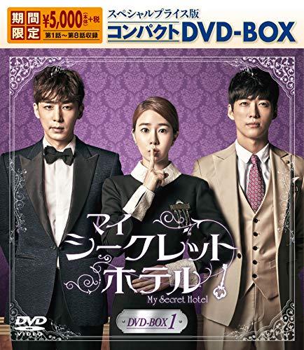 マイ・シークレットホテル スペシャルプライス版コンパクトDVD-BOX1期間 （中古品） 9,104円