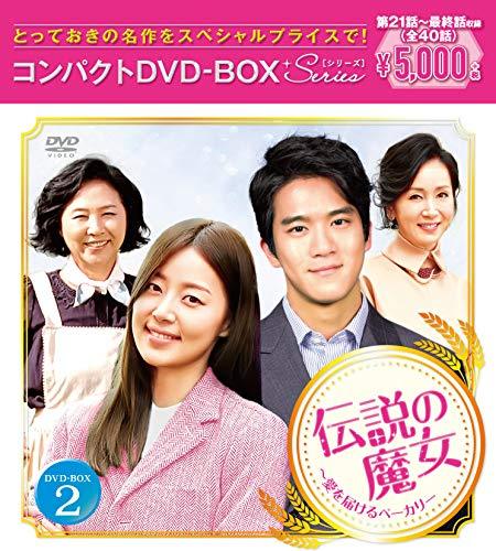 伝説の魔女~愛を届けるベーカリー コンパクトDVD-BOX2（中古品）