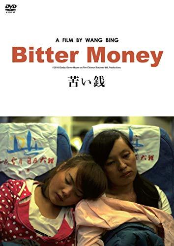 苦い銭 [DVD]（中古品）