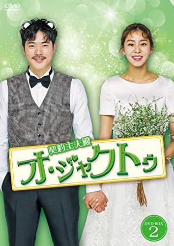 契約主夫殿オ・ジャクトゥ DVD-BOX2（中古品）