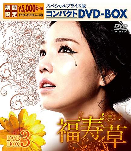 福寿草 スペシャルプライス版コンパクトDVD-BOX3（中古品）の通販は