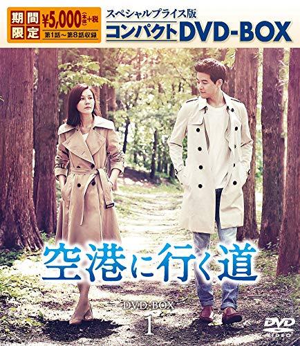 空港に行く道 スペシャルプライス版 コンパクトDVD-BOX1 （中古品）