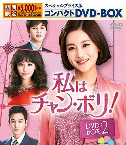 私はチャン・ボリ! スペシャルプライス版コンパクトDVD-BOX2 （中古品）