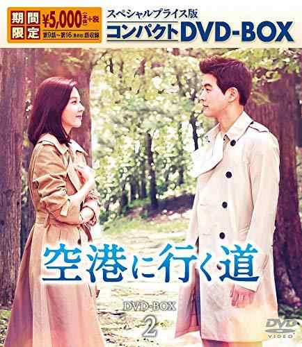 空港に行く道 スペシャルプライス版 コンパクトDVD-BOX2 （中古品）