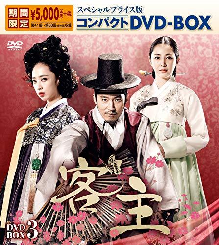 客主   スペシャルプライス版コンパクトDVD-BOX3＜期間限定＞（中古品）