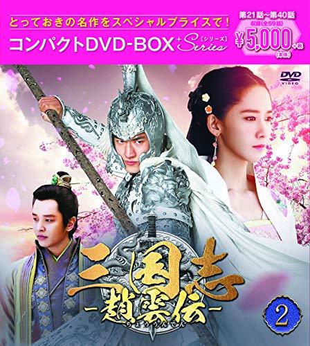 三国志~趙雲伝~ コンパクトDVD-BOX2（中古品）