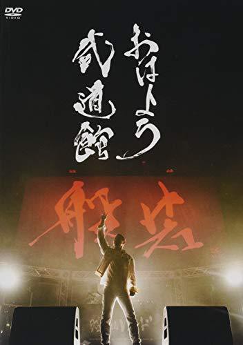 おはよう武道館 [DVD]（中古品）