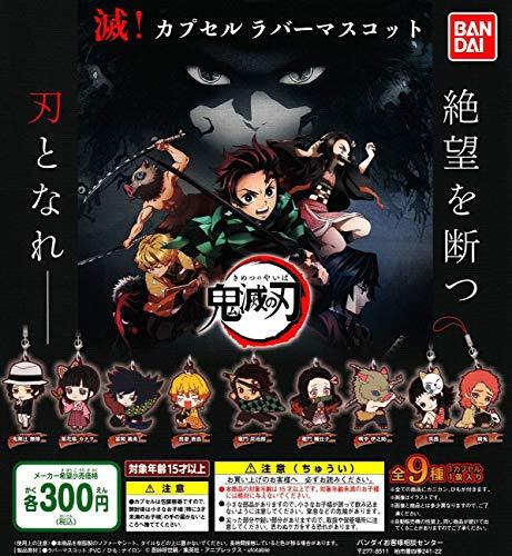 鬼滅の刃 滅！カプセルラバーマスコット [全9種セット(フルコンプ)]（中古品）の通販は 8,011円
