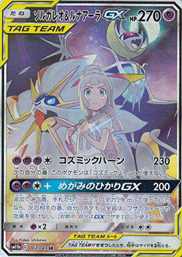 ポケモンカードゲーム SM11b 063/049 ソルガレオ＆ルナアーラGX