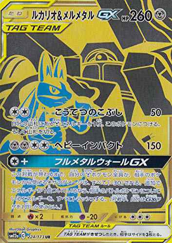 ポケモンカードゲーム SM12a 224/173 ルカリオ＆メルメタルGX 鋼 (UR ウル（中古品）