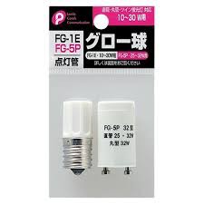 グロー球 FG-1E／FG-5P 点灯管 10個（各5個） ポケット - 照明器具部品