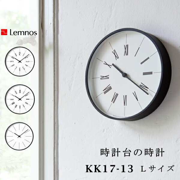Lemnos タカタレムノス 壁掛け時計 KK17-13 時計台の時計 Lサイズ Roman Arabic Line 電波時計 [時計 壁掛け 掛け時計 ウォールクロック おしゃれ デザイン 子供 ギフト 引っ越し 新生活 クリスマス 結婚 祝い 送料無料] 10倍 プレゼント