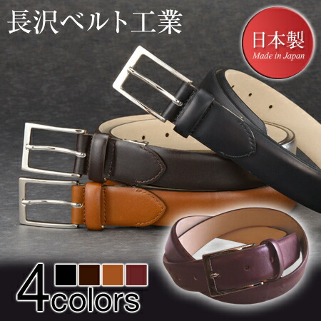 長沢ベルト工業 nb-011 フランス アノネイ社製 ボックスカーフ レザーベルト メンズ 日本製 (送料無料) 10倍 新生活 クリスマス 引っ越しの通販は