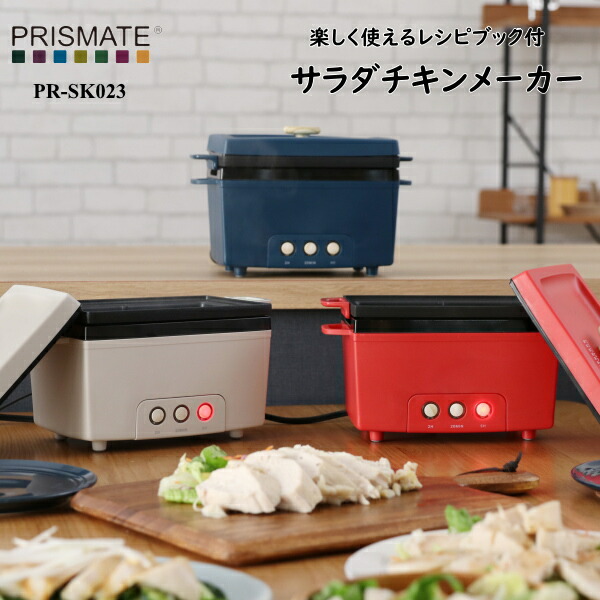 キッチン家電 PRISMATE プリズメイト 生活家電 PR-SK023  サラダチキンメーカー 楽しく使えるレシピブック付 家電雑貨 キッチン雑貨 調理器具 送料無料 5倍 新生活 クリスマス 引っ越し プレゼントの通販は 5,610円