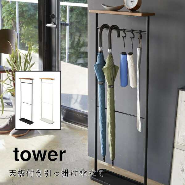 傘立て tower 天板付き引っ掛け傘立て タワー 山崎実業 4970 4971