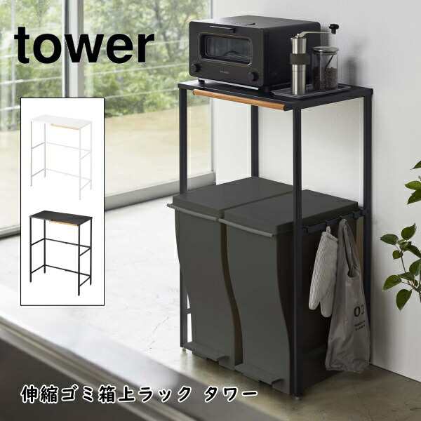 キッチン収納 tower 伸縮ゴミ箱上ラック タワー 山崎実業 5326 5327 おしゃれ 収納 インテリア レンジ台 レンジボード レンジラック ごみ