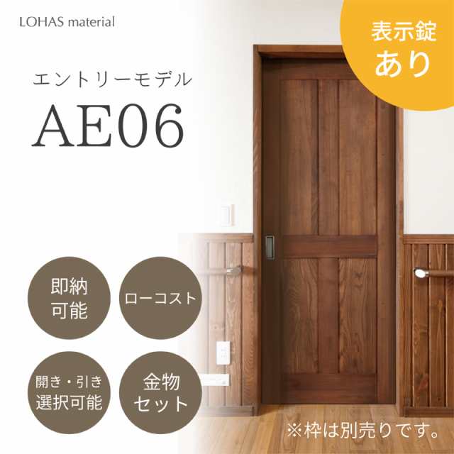 表示錠あり AE06 室内ドア 無垢 建具 エントリーモデル パイン 本体のみ LOHAS material 木製 安い おしゃれ インテリア ブラウン ナチュ