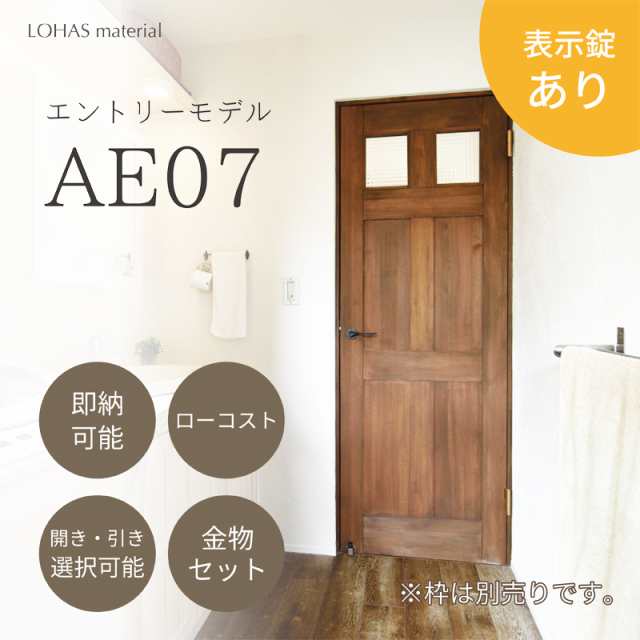 表示錠あり AE07 室内ドア 無垢 建具 エントリーモデル パイン 本体のみ LOHAS material 木製 安い おしゃれ インテリア ブラウン ナチュ