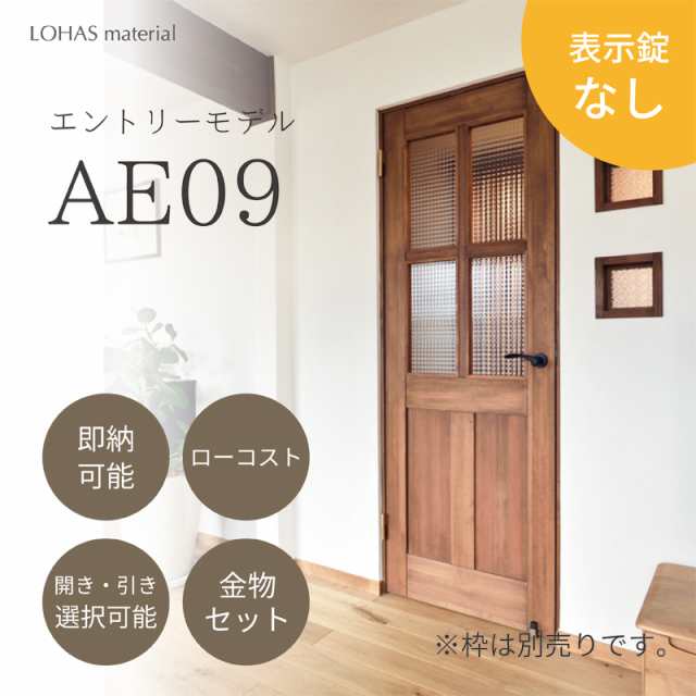 表示錠無し AE09 室内ドア 無垢 建具 エントリーモデル パイン 本体のみ LOHAS material 木製 安い おしゃれ インテリア ブラウン ナチュラル 即納 在庫品