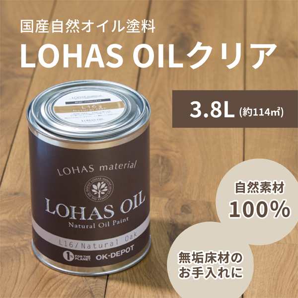 自然 油性 塗料 ロハスオイル クリア 3.8L 約114平米 国産 木部 安心 DIY 撥水 メンテナンス フローリング 1回塗り 臭わない 木材 日本製