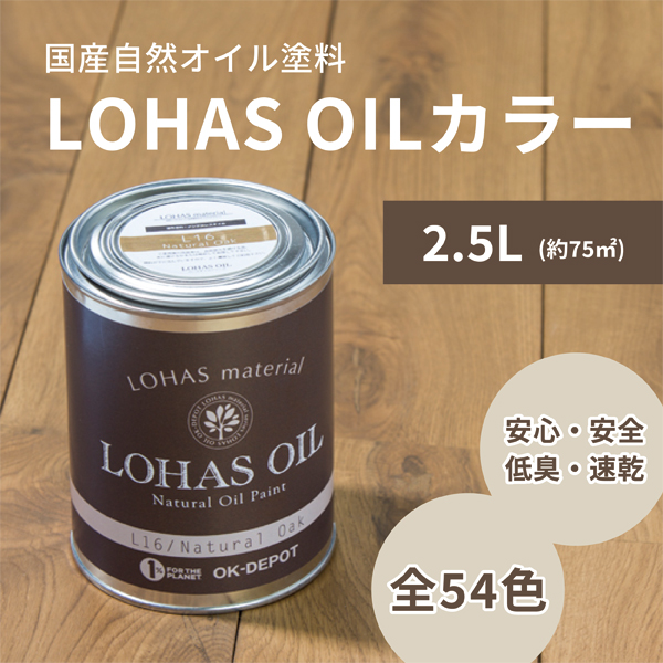 LOHAS OIL カラー 2.5L 約75平米 ロハスオイル 国産 木部 油性 自然塗料 安心 亜麻仁油 DIY 撥水 1回塗り 臭わない 木材 日本製 屋内 カラフル 木工の通販は