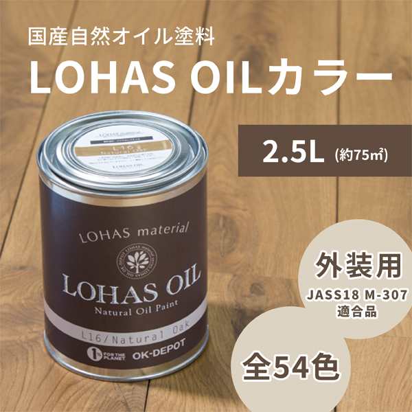 自然 油性 塗料 ロハスオイル外装用 カラー 2.5L 約75平米 木部 国産 DIY 撥水 自然素材 JASS18 M-307適合 1回塗 木材 日本製 屋外 木工