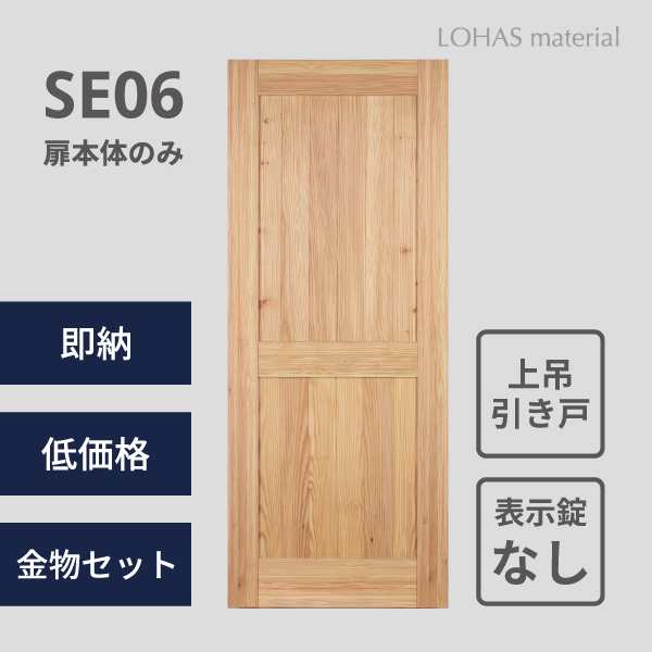 無垢 建具 室内ドア TPモデル SE06 パイン 上吊片引き戸用 本体のみ 無塗装 表示錠無し LOHAS material 木製 安い おしゃれ インテリア