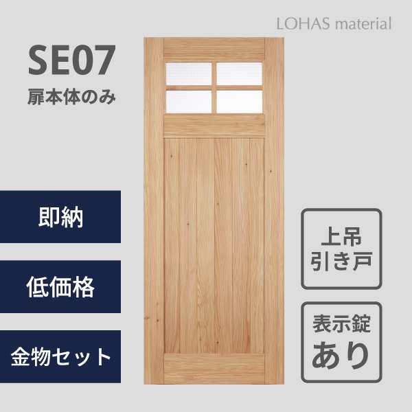 無垢 建具 室内ドア TPモデル SE07 パイン 上吊片引き戸用 本体のみ 無塗装 表示錠あり LOHAS material 木製 安い おしゃれ  インテリア の通販はau PAY マーケット ＯＫ−ＤＥＰＯＴ au PAY マーケット店 au PAY マーケット－通販サイト