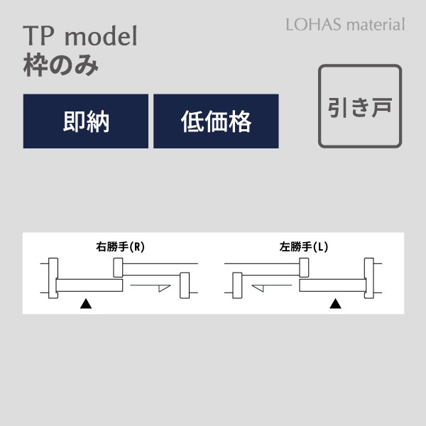 LOHAS material 無垢建具 室内ドア TP model 片引き戸枠 パイン 即納 枠 自然素材 木製 TPモデル 無塗装  自然塗料の通販はau PAY マーケット ＯＫ−ＤＥＰＯＴ au PAY マーケット店 au PAY マーケット－通販サイト