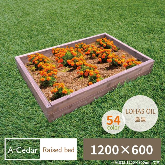レイズドベッド ACedar Raised bed 木製 秋田杉 1200×600 オイル塗装 54色 ガーデニング ガーデン プランター