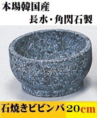 石焼ビビンバ 20cm 長水 角閃石製 本格 韓国産 天然石 石焼きビビンバ