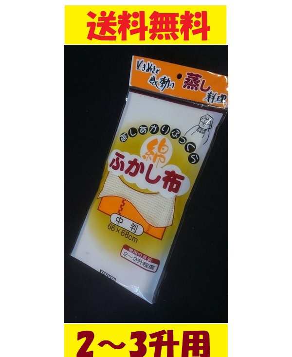 綿 ふかし布 中判 2〜3升 蒸し料理 蒸料理 赤飯 蒸し器 もち 餅 せいろ