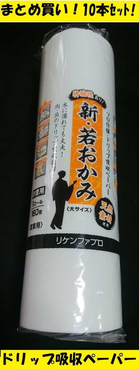 ドリップ吸収ペーパー 新 若おかみ 大サイズ1ケース 10本入 リケンファブロ 日本製 ポイント消化